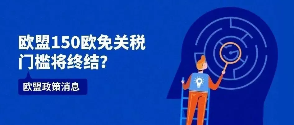 欧盟海关大变革！150欧免关税门槛将终结？