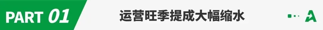 跨境旺季迎“利润寒冬”，运营提成大幅缩水！