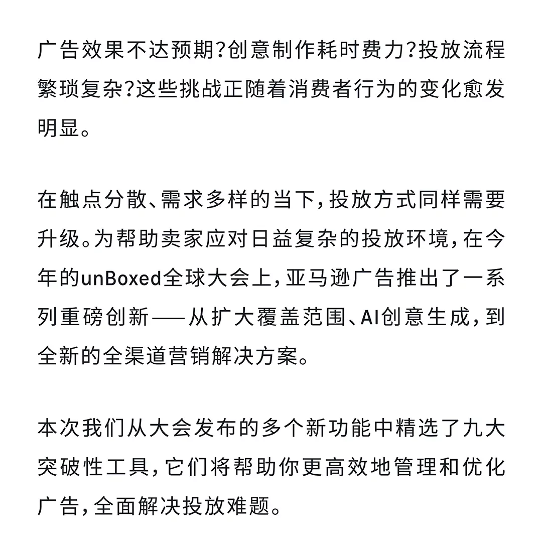9大亚马逊广告功能重磅上新，AI加持让投放更高效更轻松