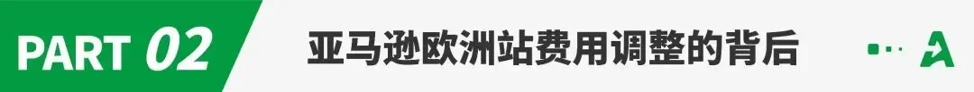 破天荒！亚马逊欧洲站下调多类目销售佣金