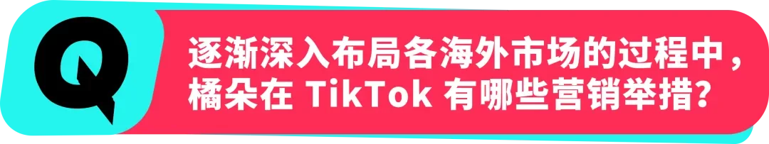 橘朵 CEO：在 TikTok 拓全球，从东南亚到北美做 “好且持久” 的美妆生意