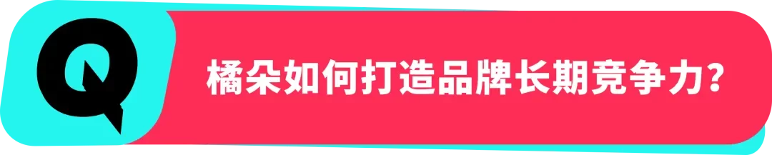 橘朵 CEO：在 TikTok 拓全球，从东南亚到北美做 “好且持久” 的美妆生意