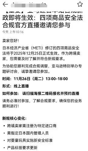 2025日本四项商品安全法修订：亚马逊日本站卖家需要立即确认的几点