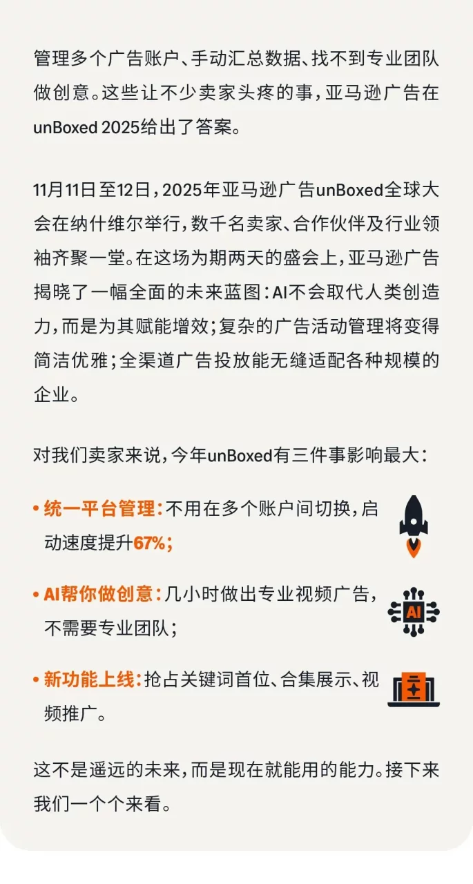 亚马逊广告提效67%：unBoxed2025如何用整合+AI改变卖家工作方式