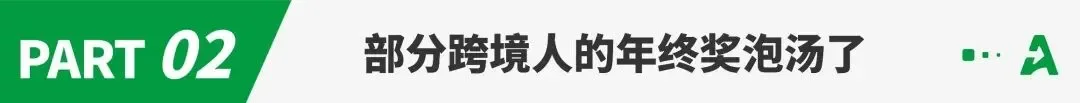 跨境旺季迎“利润寒冬”，运营提成大幅缩水！