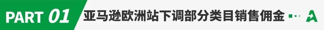 破天荒！亚马逊欧洲站下调多类目销售佣金