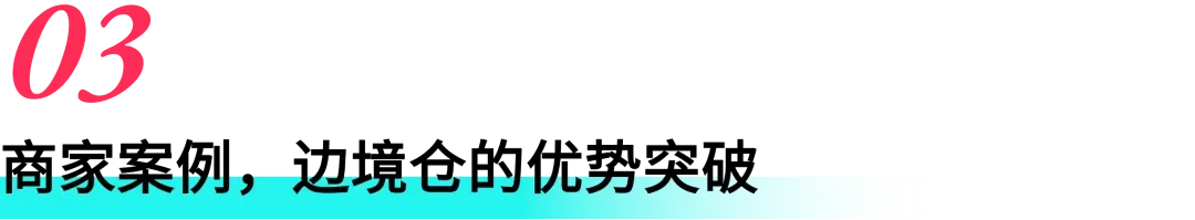 正式邀请！TikTok Shop 东南亚边境仓重磅上线，低成本高时效，邀您解锁生意新可能！