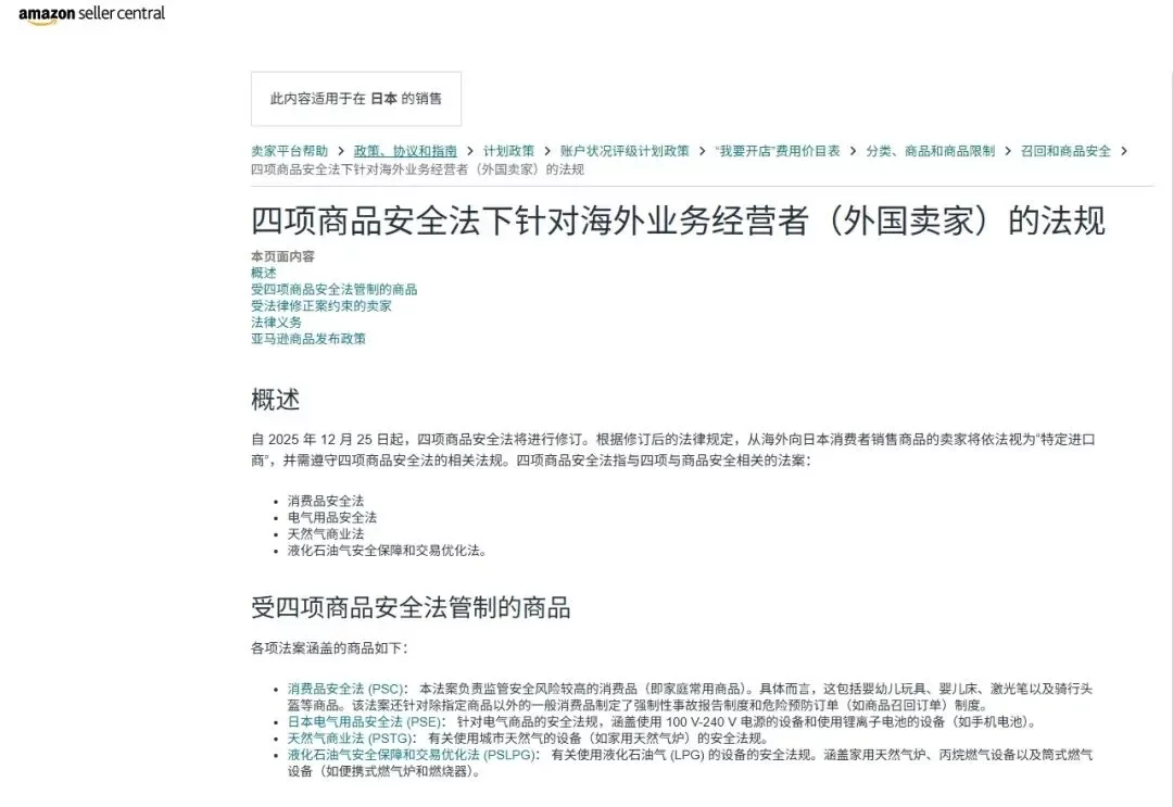 2025日本四项商品安全法修订：亚马逊日本站卖家需要立即确认的几点