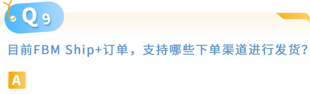 亚马逊自配送FBM Ship+ 10大高频疑问官方解答，内附实操手册