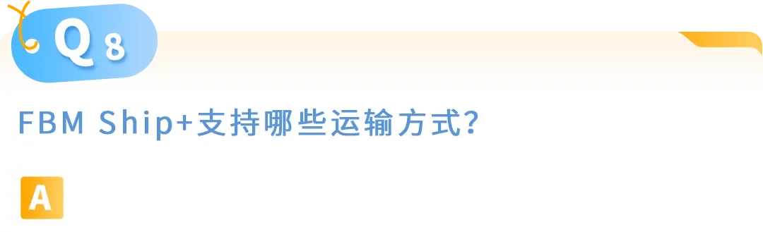 亚马逊自配送FBM Ship+ 10大高频疑问官方解答，内附实操手册