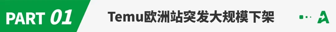 突发！Temu欧洲站下架大批链接