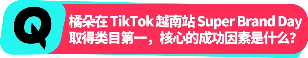 橘朵 CEO：在 TikTok 拓全球，从东南亚到北美做 “好且持久” 的美妆生意