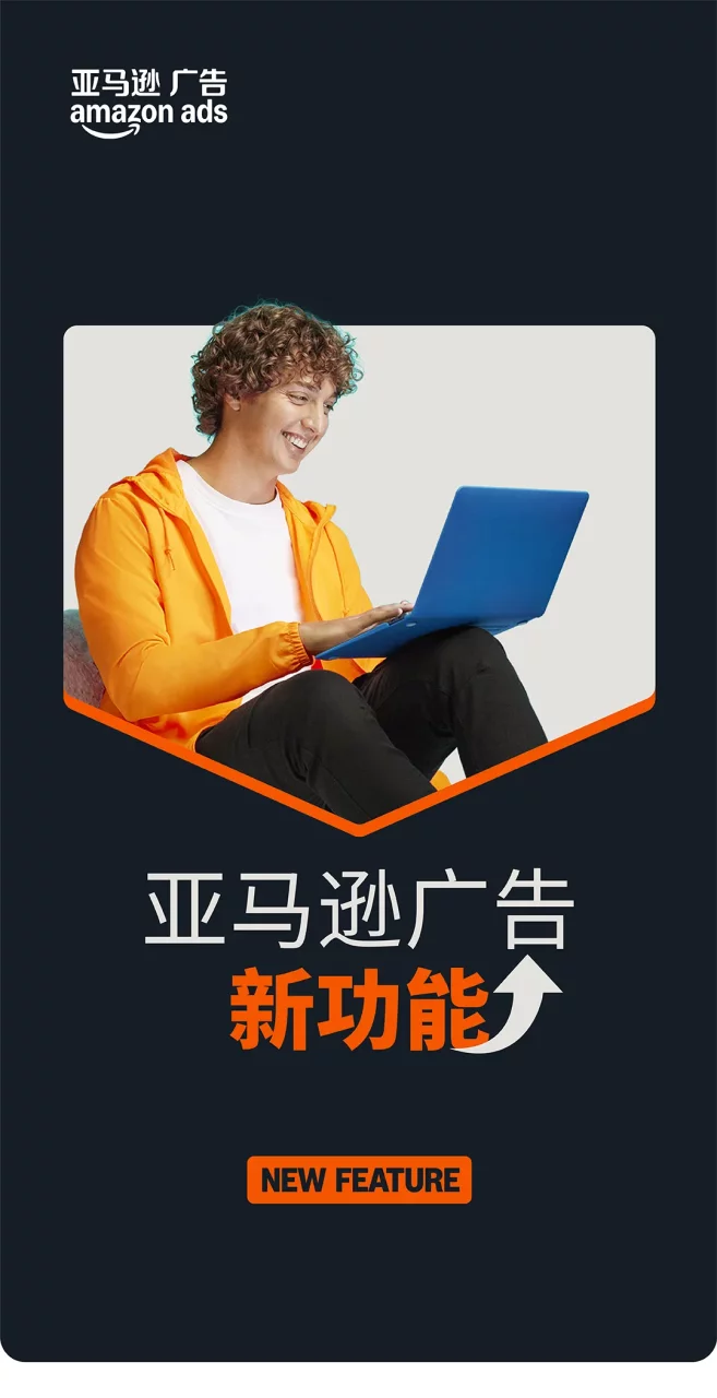 9大亚马逊广告功能重磅上新，AI加持让投放更高效更轻松