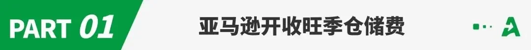 亚马逊旺季仓储费开收！大批卖家余额变负