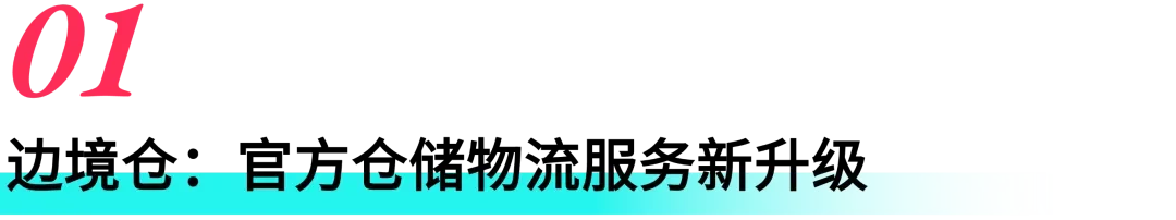 正式邀请！TikTok Shop 东南亚边境仓重磅上线，低成本高时效，邀您解锁生意新可能！
