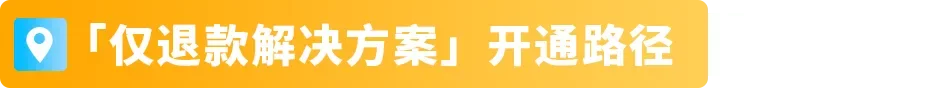 紧急提醒！谨防大促后退货，这些细节要先做，亚马逊卖家立即行动