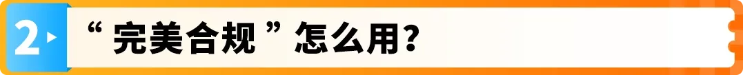 亚马逊欧洲站“完美合规”解决方案重磅升级，最快2-3个月，节省约50%费用！