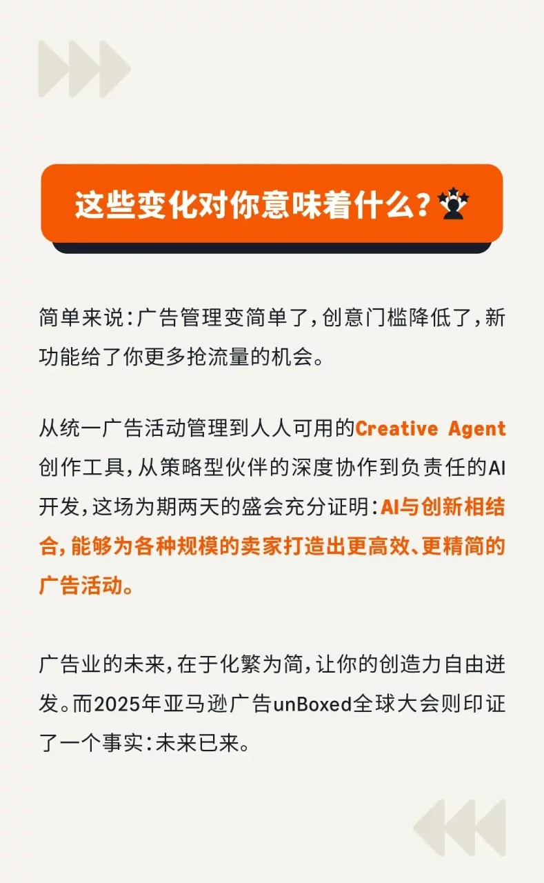 亚马逊广告提效67%：unBoxed2025如何用整合+AI改变卖家工作方式