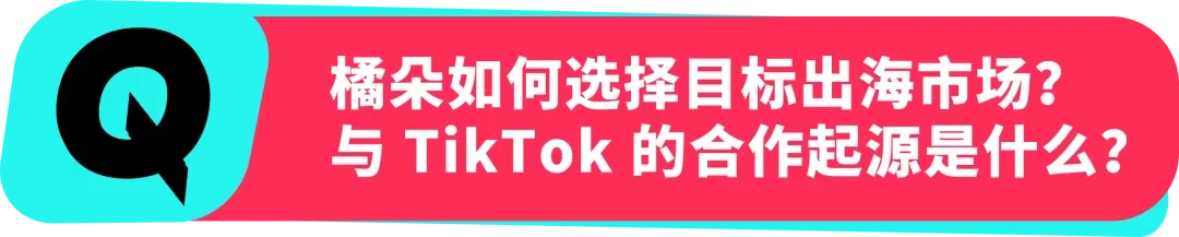 橘朵 CEO：在 TikTok 拓全球，从东南亚到北美做 “好且持久” 的美妆生意