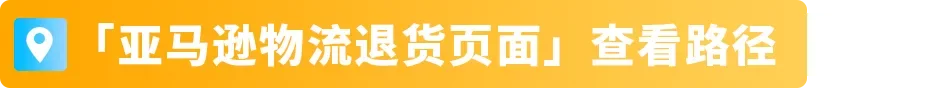 紧急提醒！谨防大促后退货，这些细节要先做，亚马逊卖家立即行动